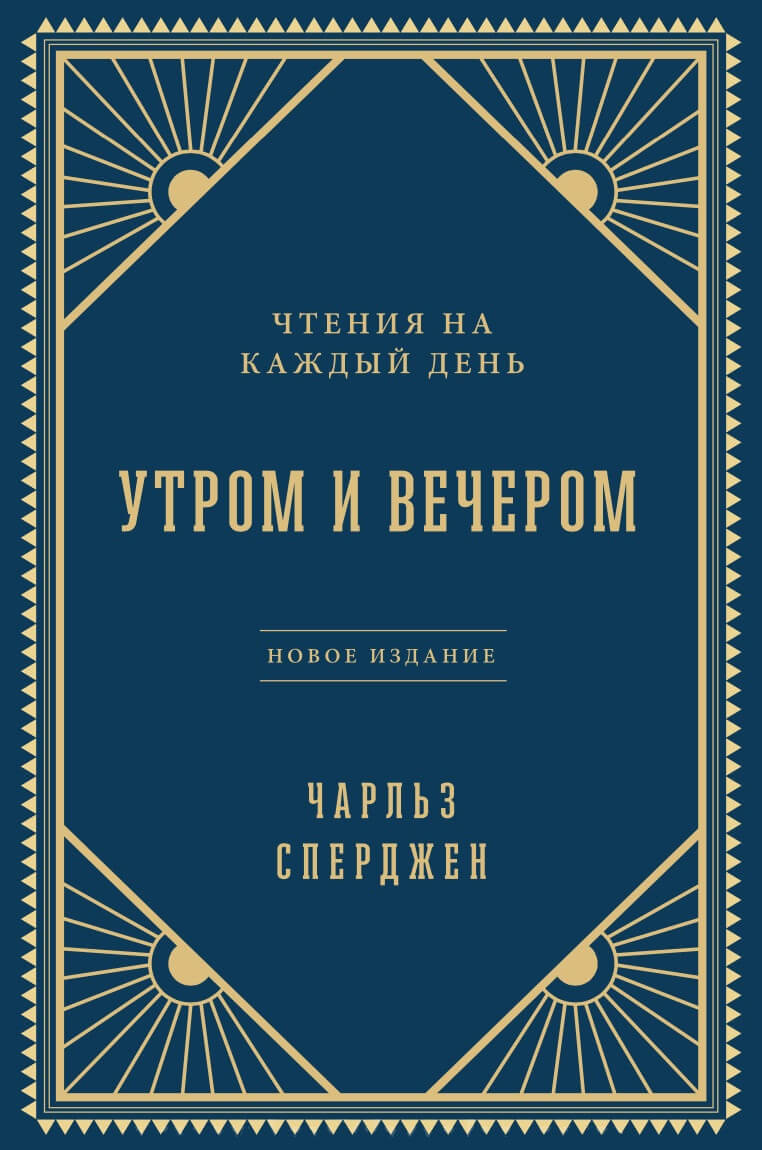 Утром и вечером - Чарльз Сперджен