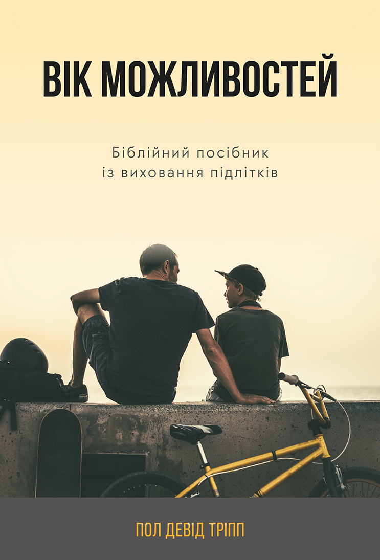 Вік можливостей