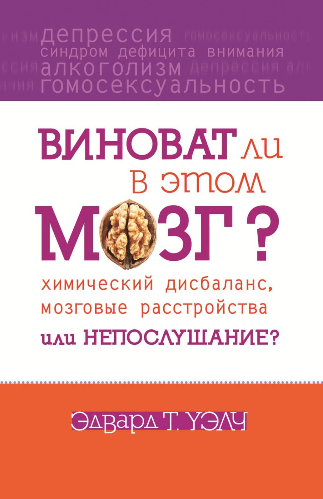 Виноват ли в этом мозг? - Эдвард Уэлч