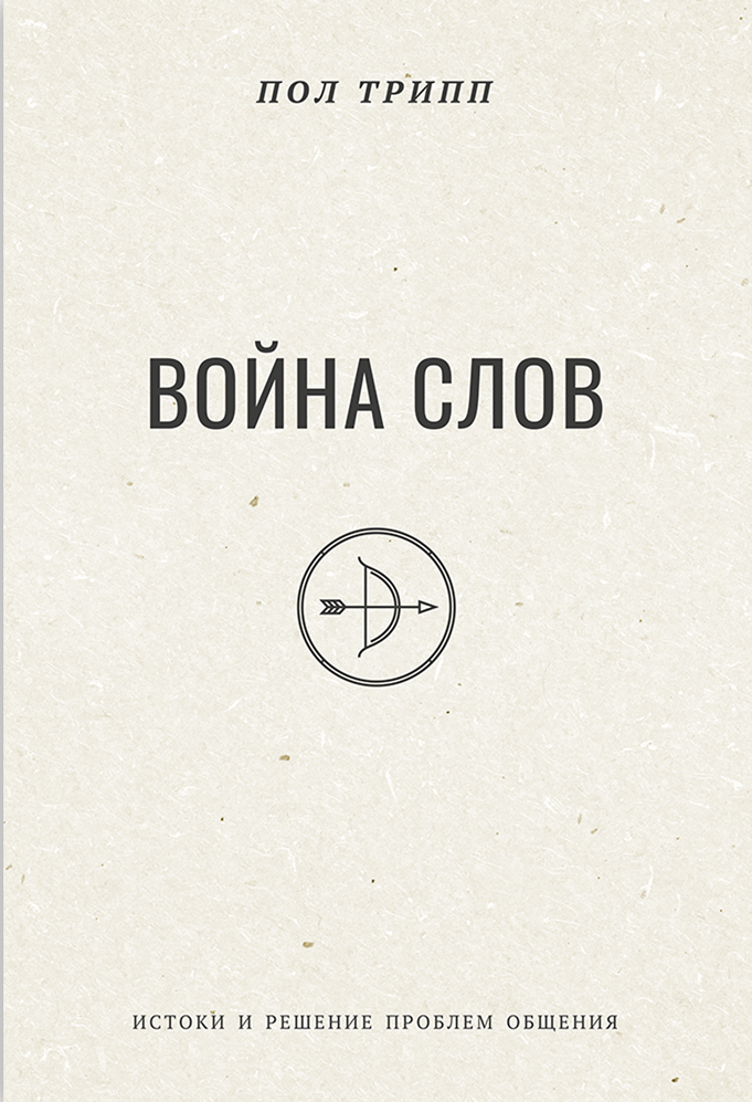 Война слов