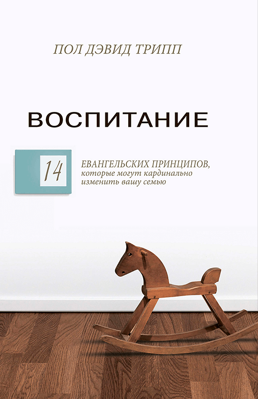Воспитание