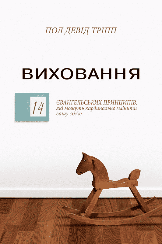 Виховання