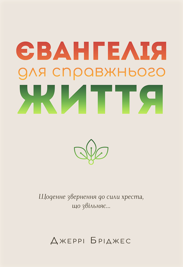 Євангелія для справжнього життя - Джері Бріджес