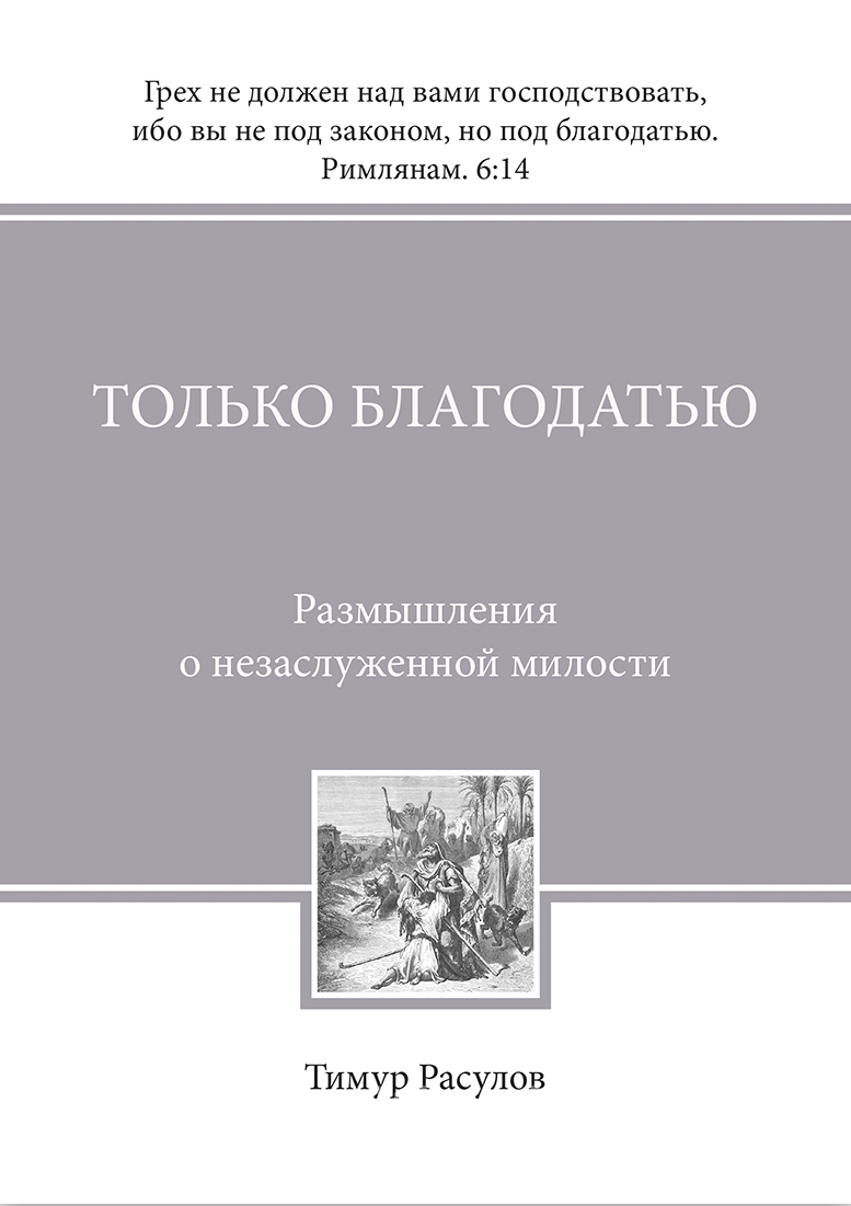 Только благодатью