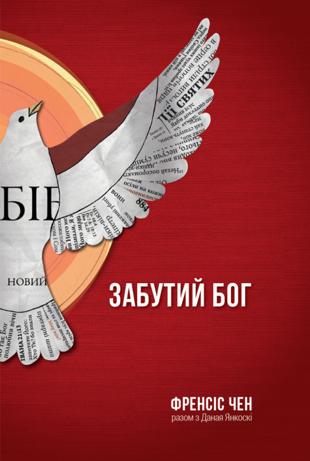 Забутий Бог