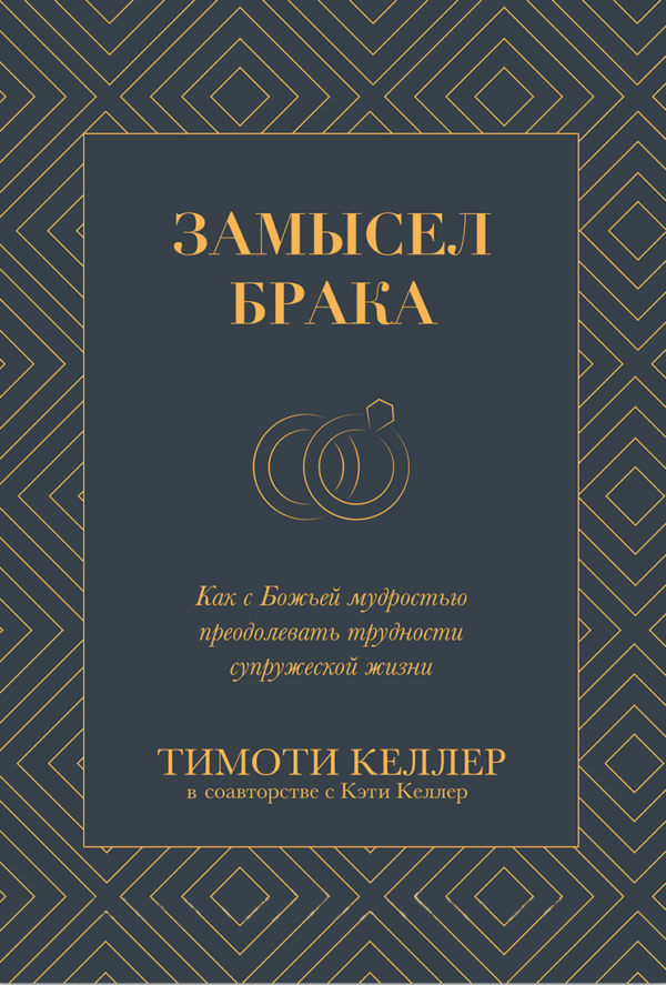 Замысел брака