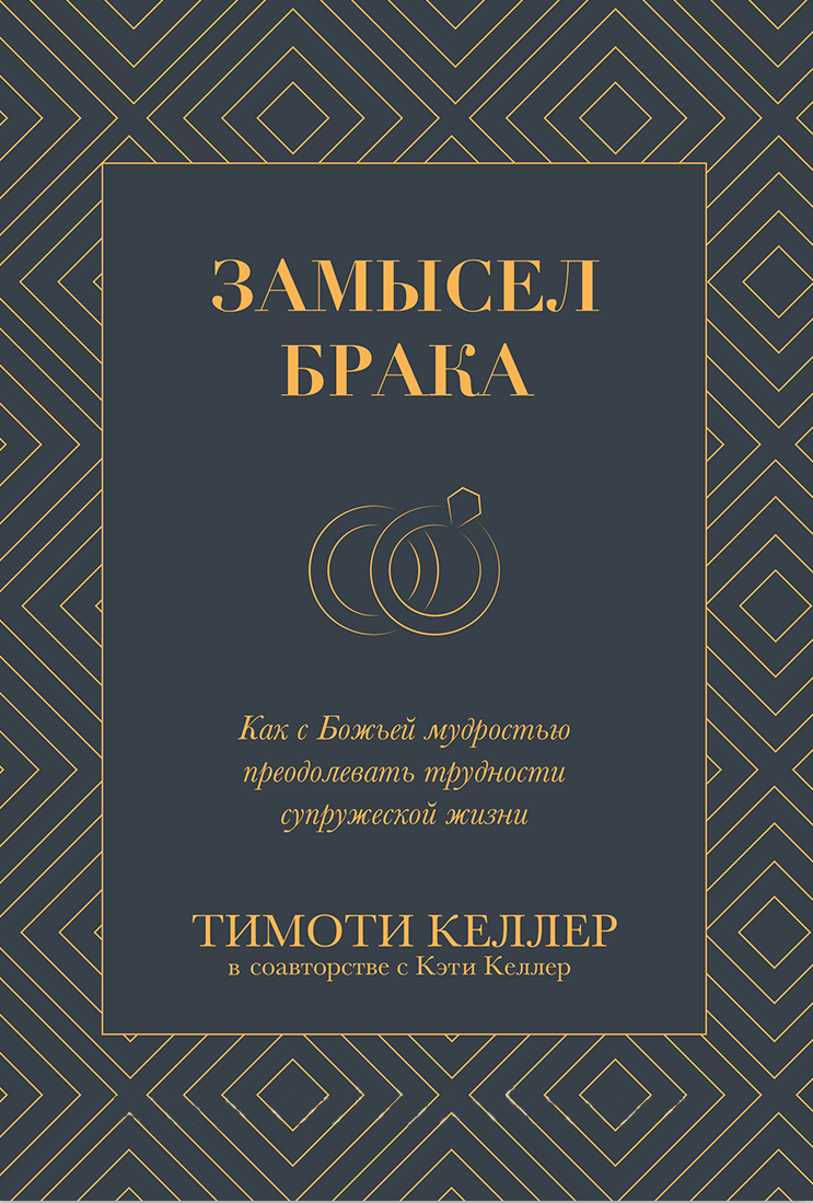 Замысел брака
