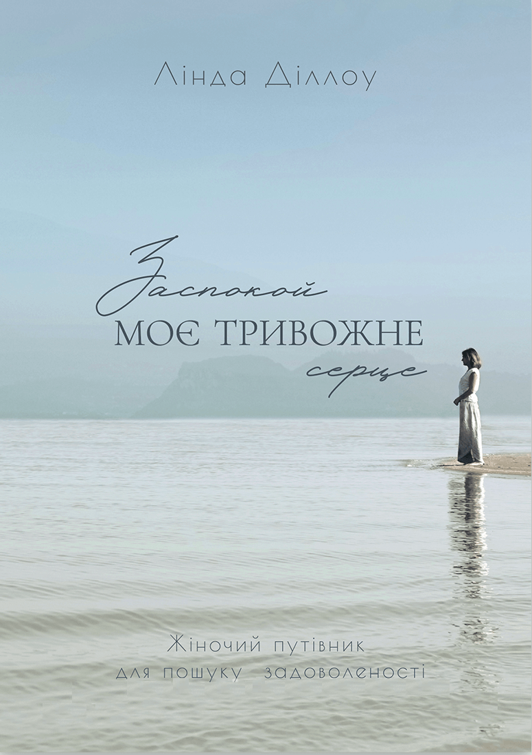 Заспокой моє тривожне серце