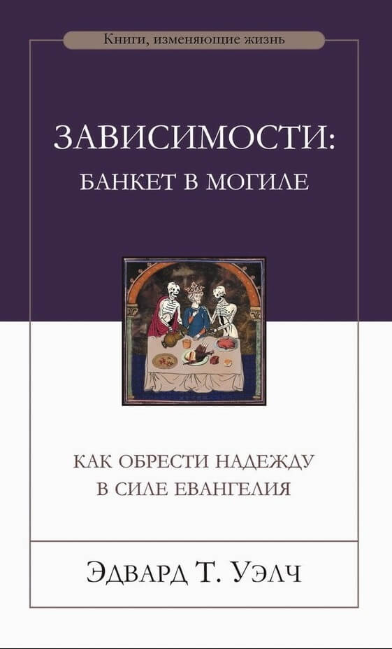 Зависимости: банкет в могиле