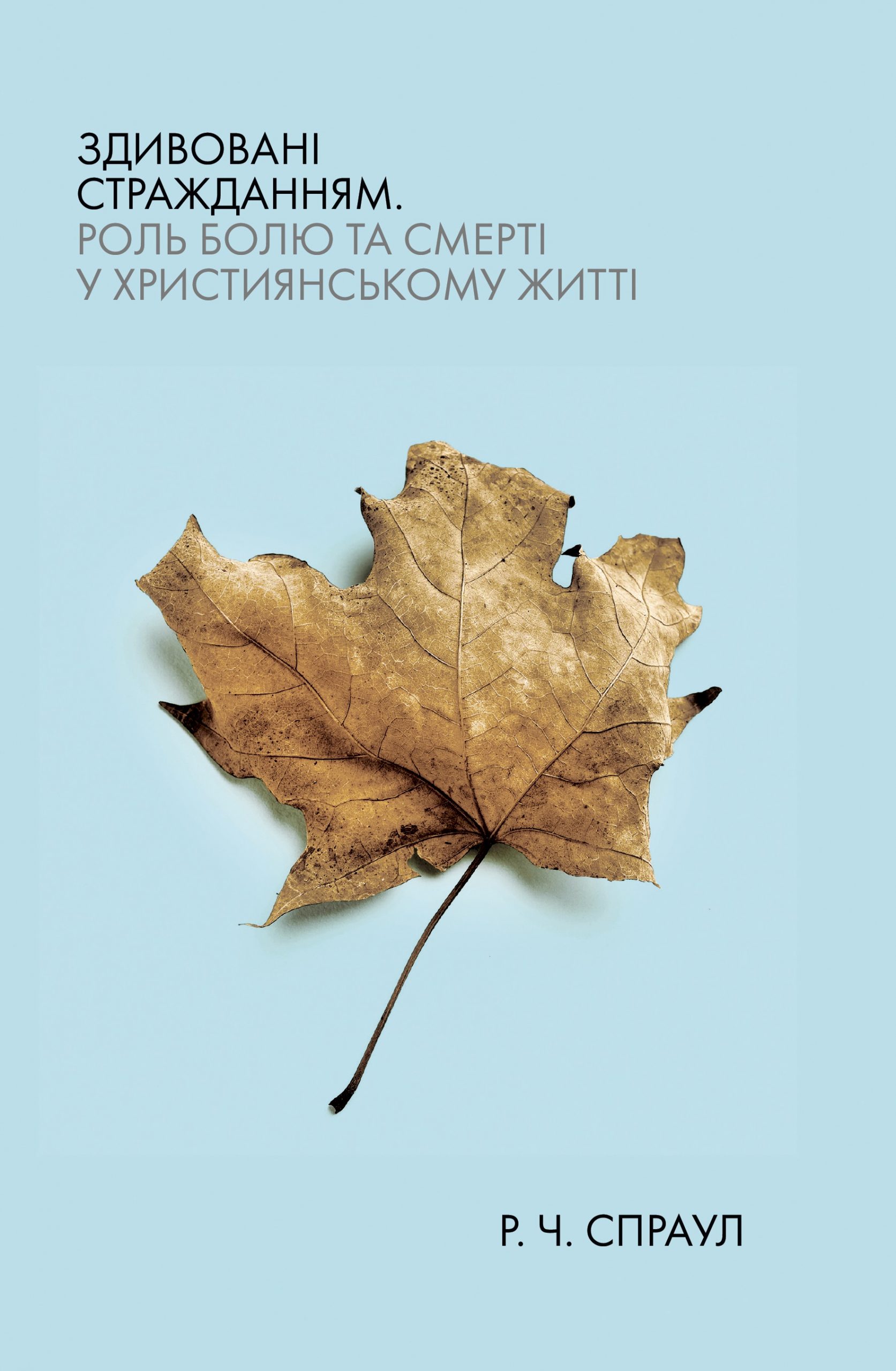 Здивовані стражданням