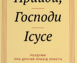 Прийди, Господи Ісусе