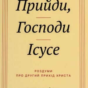 Прийди, Господи Ісусе