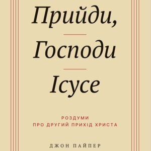 Прийди, Господи Ісусе