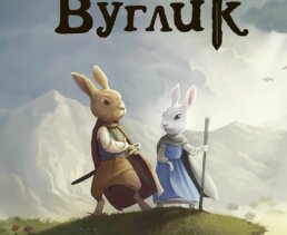 Зелений Вулик