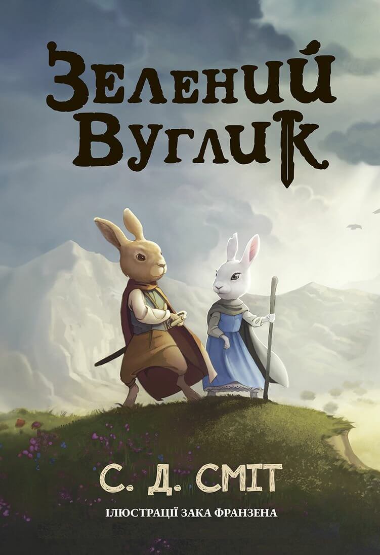 Зелений Вулик